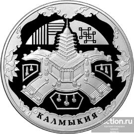 3 рубля 2009 год Калмыкия. Серебро Пруф