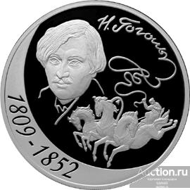 3 РУБЛЯ 2009 ГОД НИКОЛАЙ ГОГОЛЬ