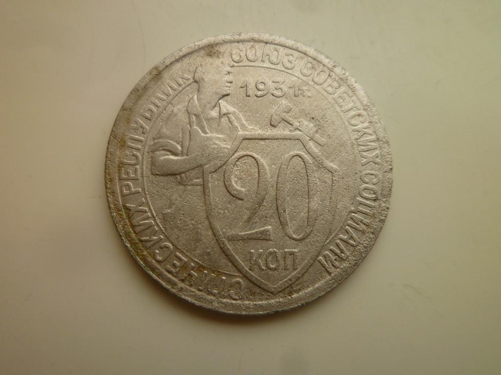 20 копеек 1931 года. Нечастые! Хорошее состояние! 8361