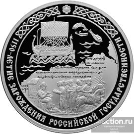 3 рубля 2012 1150 летие зарождения Российской государственности