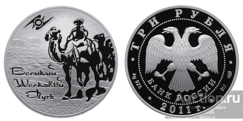 3 рубля 2011 г. Великий шелковый путь. Верблюды