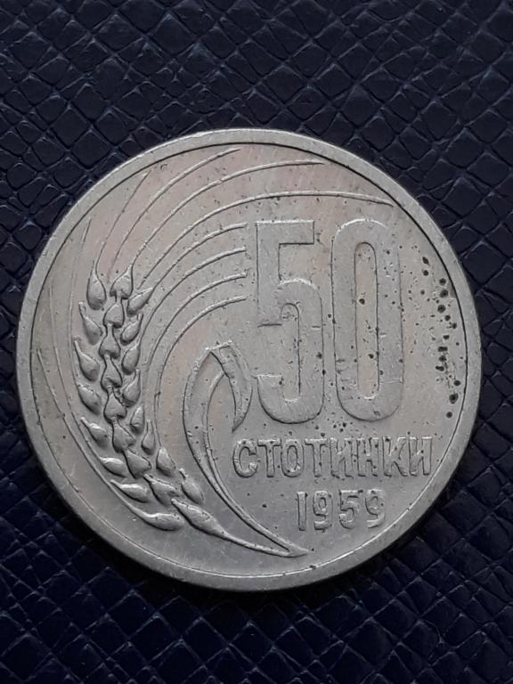 Болгария 50 стотинок 1959 КМ 50
