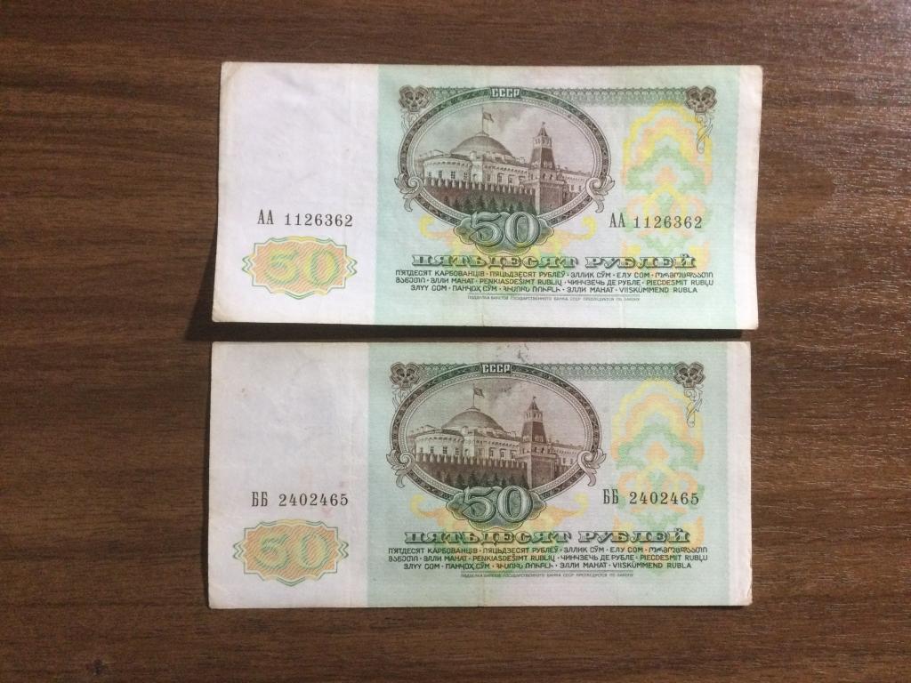 50 рублей 1991 года Серия АА ББ 2 Банкноты (1)