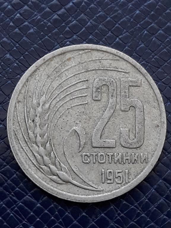 Болгария 25 стотинок 1951 КМ 54