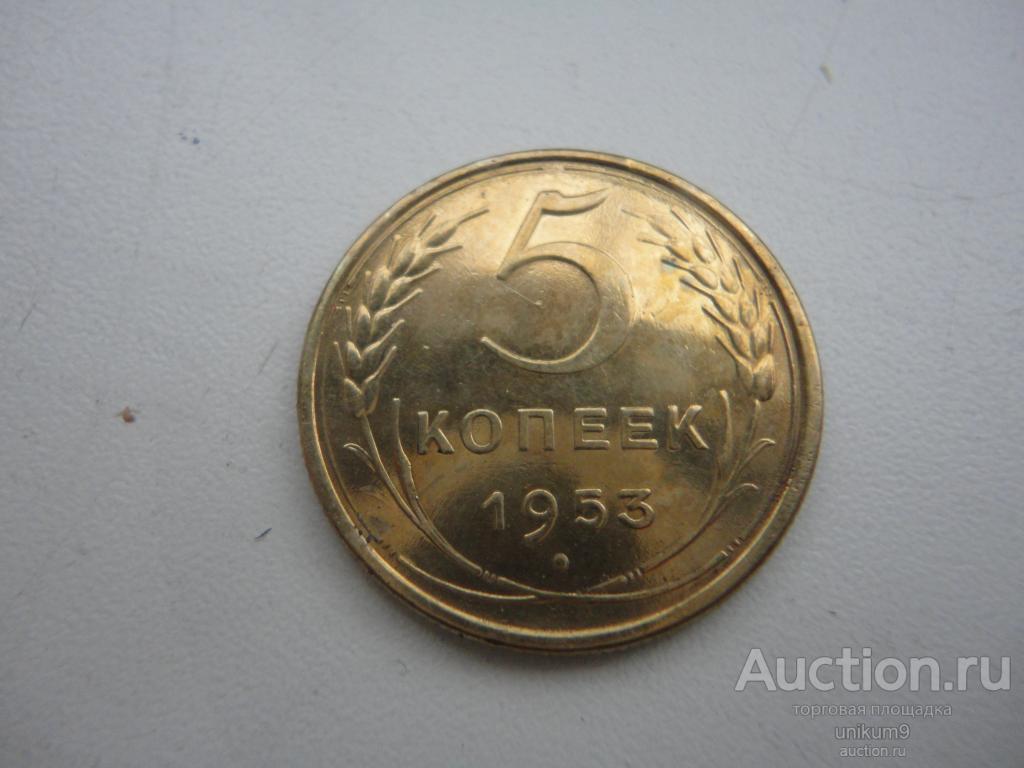 монета   СССР.   5 копеек 1953г.