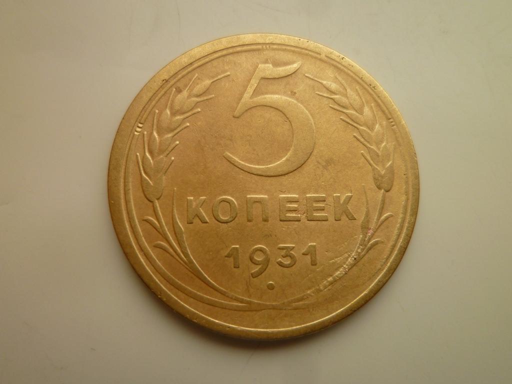 5 копеек 1931 года. Нечастые! Очень хорошее состояние! 8985