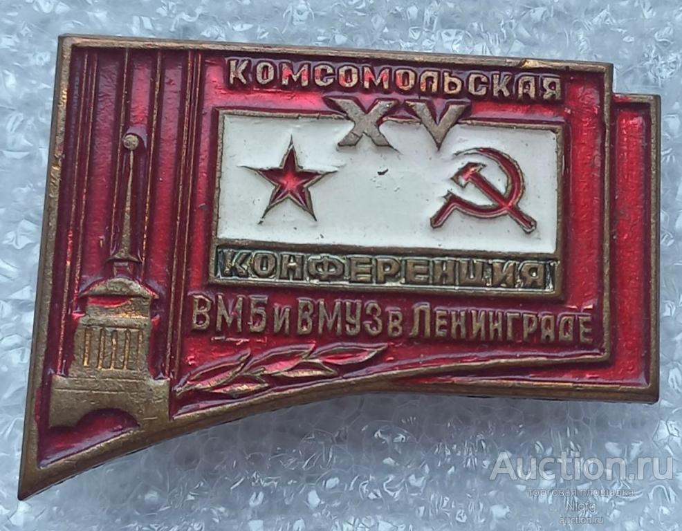 15 комсомольская конференция ВМБ и ВМУЗ в ленинграде. флот.