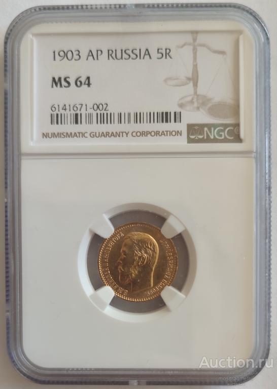5 рублей Пятерка Николая 2 NGC MS64 1903 год АР золото 900