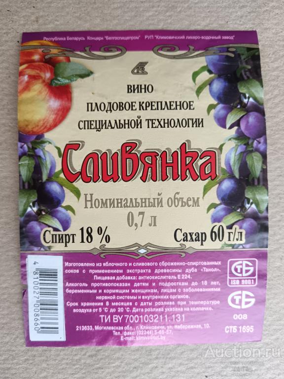 Этикетка от вина Сливянка, б/у, г.Климовичи, Беларусь, ю-704 а-8656