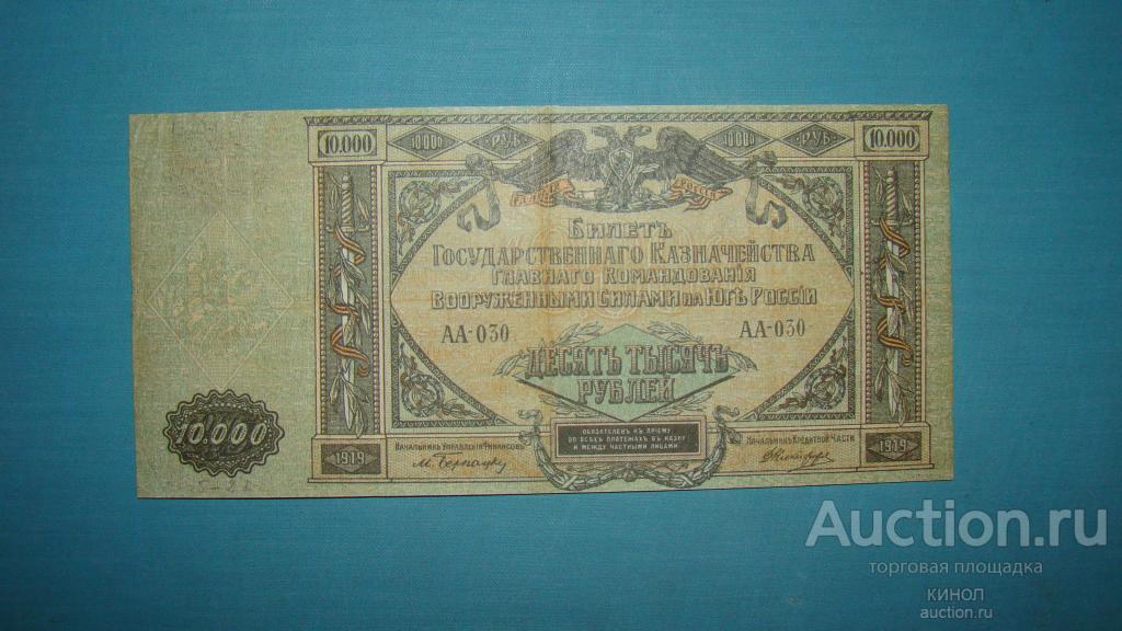 10000 рублей. Вооруженные силы Юга России (ВСЮР). 1919 г. Литеры АА