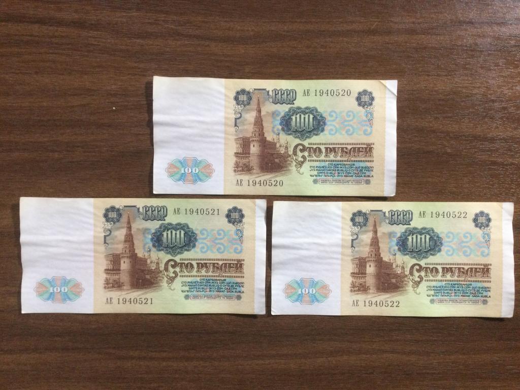 100 рублей 1991 года Серия АЕ Номера по Порядку 3 Банкноты