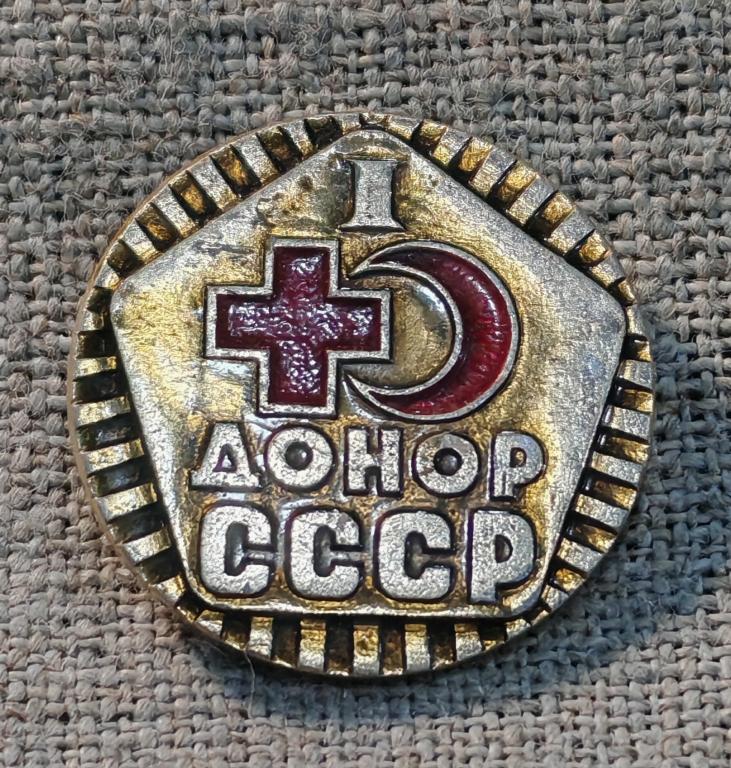 Донор СССР, 1 степень, медицина, СССР.