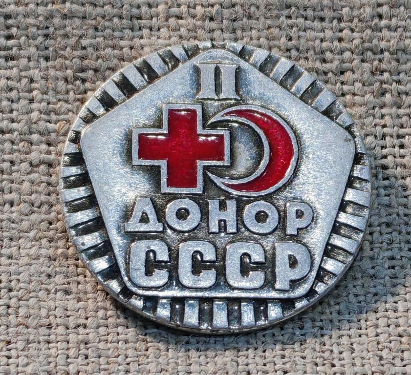 Донор СССР, 2 степень, Медицина, СССР.
