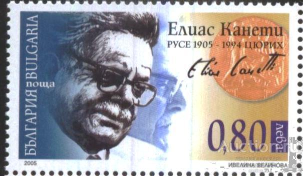 Болгария Чистая марка Элиас Канети писатель Нобелевский лауреат 2005