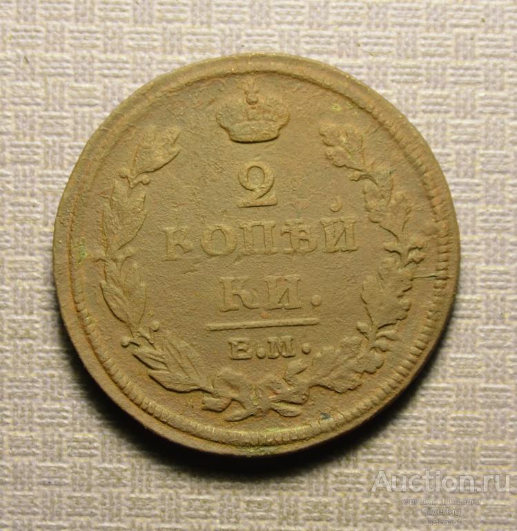 2 копейки 1813г ЕМ НМ №3