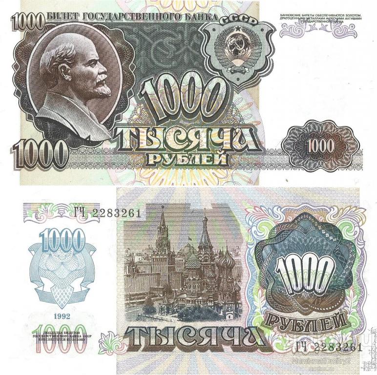 1000 рублей 1992 ГЧ 2283261 Банк СССР  О