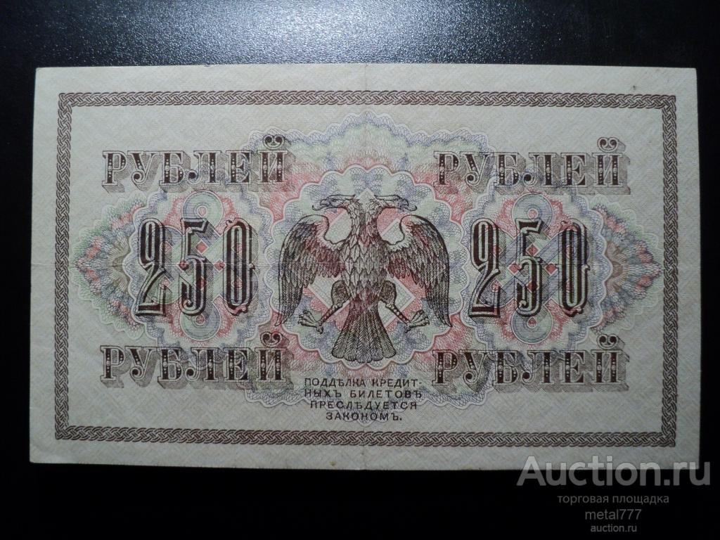 250 рублей 1917. Временное Правительство.