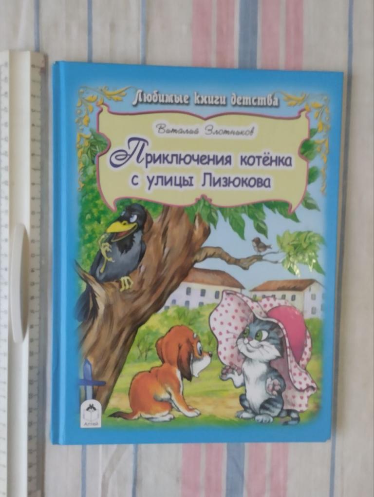 Злотников. Приключения котёнка с улицы Лизюкова.