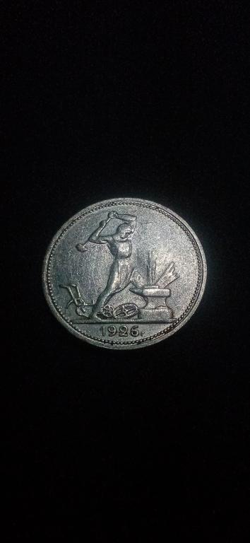 50 коп. 1926 г. РСФСР.