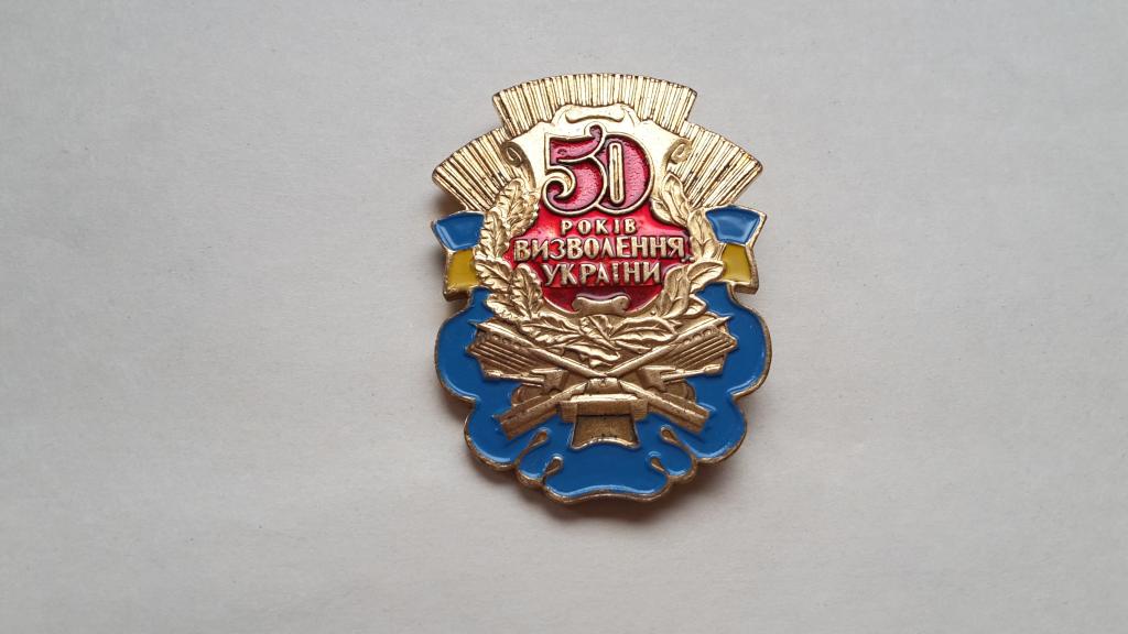 ЗНАК 50 ЛЕТ ОСВОБОЖДЕНИЯ УКРАИНЫ ОРИГИНАЛ  ЛАТУНЬ  ЭМАЛЬ