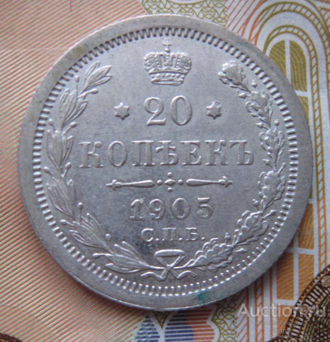 20 копеек 1905 года СПБ АР. Вес 3,53 грамма.