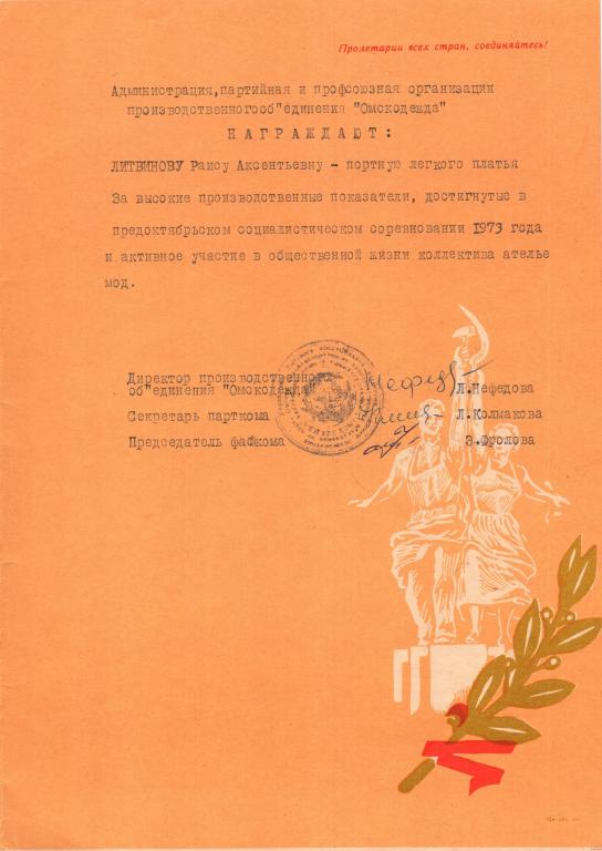 Почетная грамота (1973 Соцсоревнование) Производственное объединение Омскодежда Минбыт РСФСР