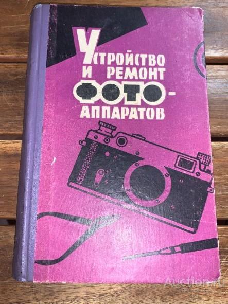 1962г. УСТРОЙСТВО И РЕМОНТ ФОТОАППАРАТОВ. НЕЧАСТОЕ ИЗДАНИЕ! 1