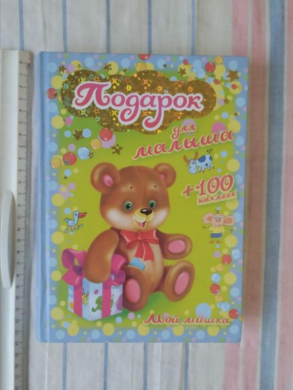 Мой мишка. Подарок для малыша.