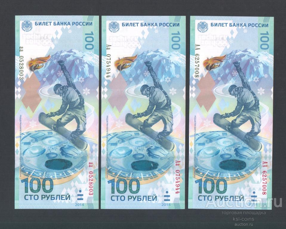 Россия 100 рублей 2014 год Сочи АА Аа аа лот 3 боны.