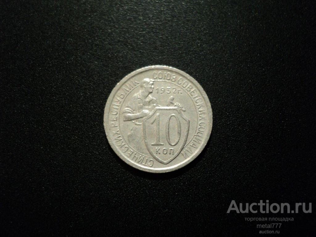 10 копеек 1932. Отличная сохранность.