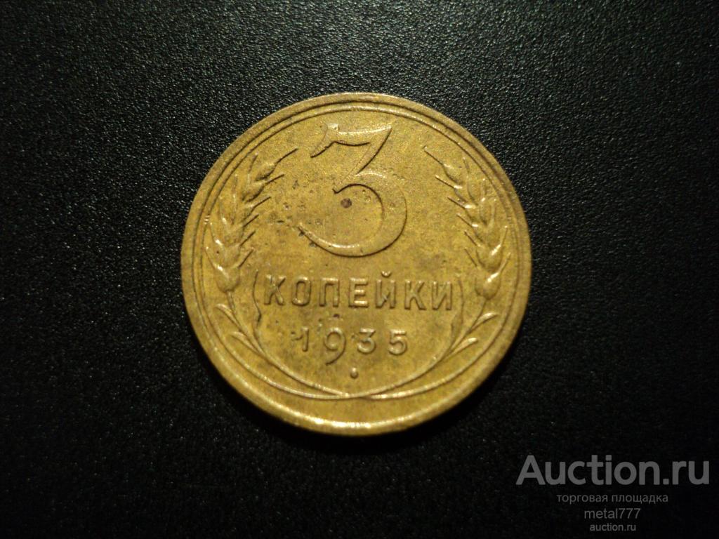 3 копейки 1935. Старый тип.
