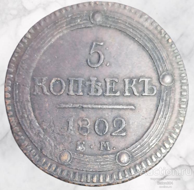 5 копеек 1802 г.(Е.М). Кольцевик.