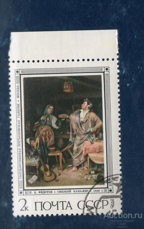 СССР 1976 П.А. Федотов Свежий кавалер  ГАШЁН