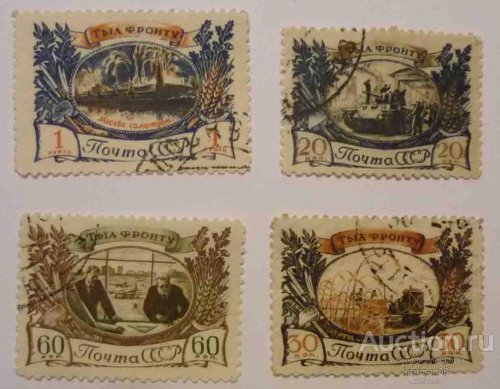МАРКИ СССР, ТЫЛ ФРОНТУ  4 ШТ   1945 Г