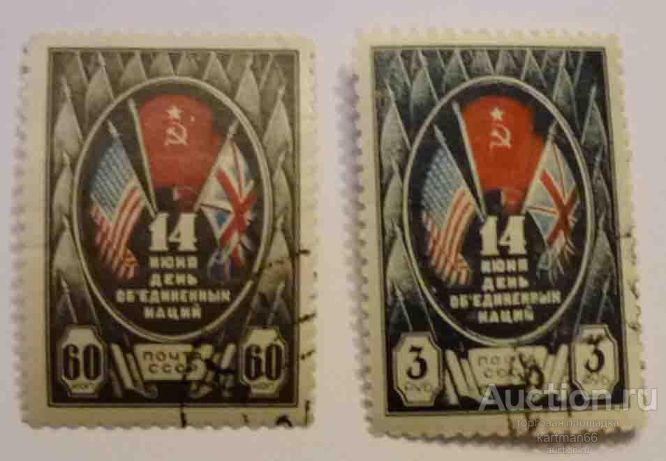 МАРКИ СССР,  ДЕНЬ ОБЪЕДИНЁННЫХ НАЦИЙ  2  ШТ   1944 Г