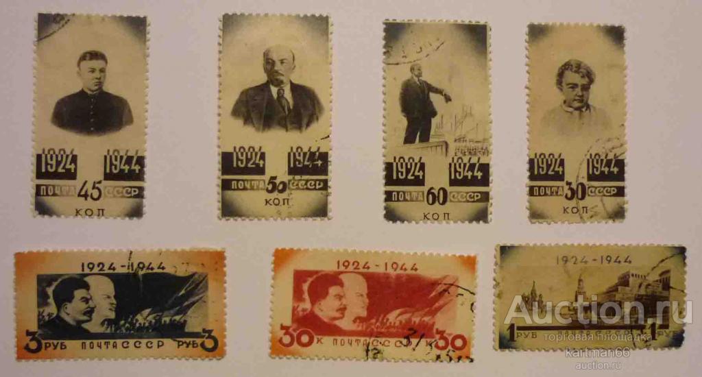 МАРКИ СССР, 20 ЛЕТ СМЕРТИ ЛЕНИНА  7  ШТ   1944 Г