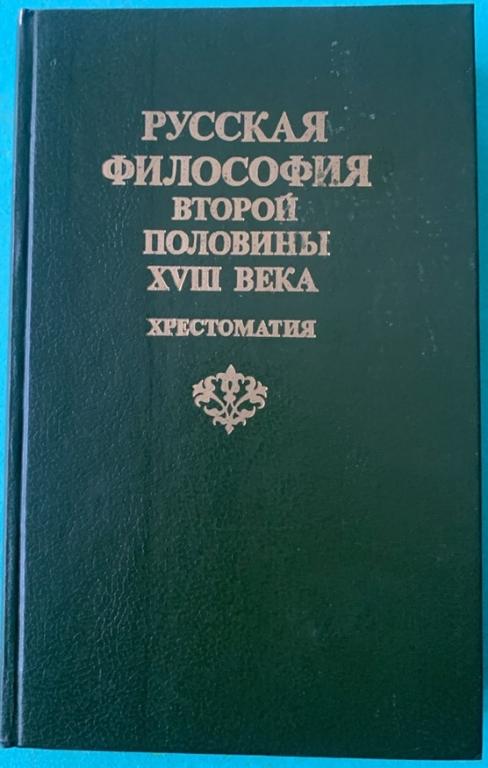 Русская философия второй половины 18 века.
