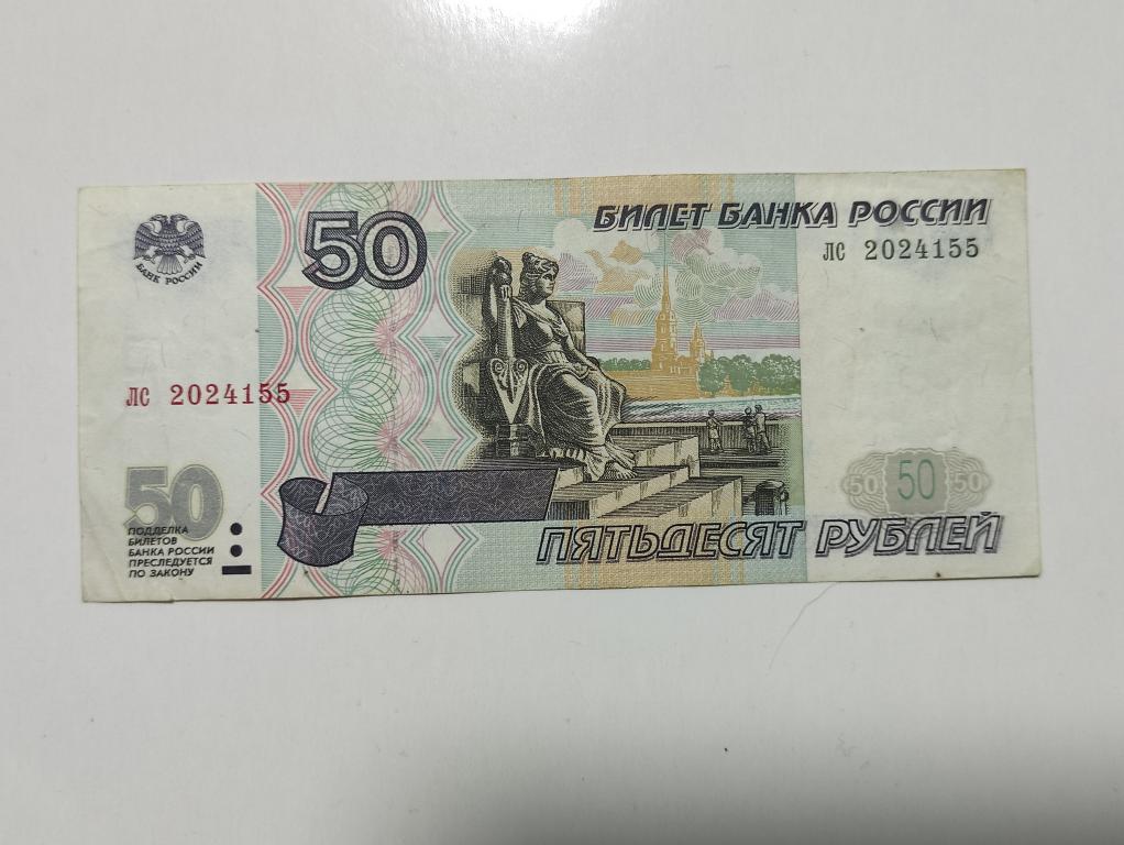 50 рублей 1997 без модификации