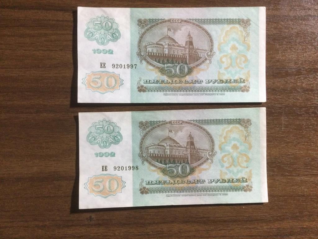 50 рублей 1992 года Серия ЕЕ Номера по Порядку 2 Банкноты