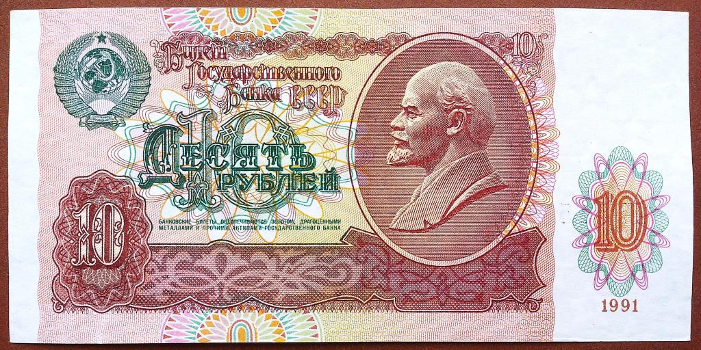 10  РУБЛЕЙ  1991 г.  СССР .  AUNC .  ОТЛИЧНАЯ .  ОРИГИНАЛ .  № АН 5151585