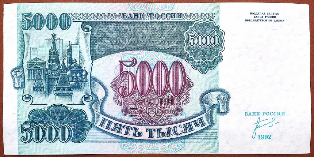 5000  РУБЛЕЙ  1992  г.  ЗВЁЗДЫ  ВЛЕВО .  ОТЛИЧНАЯ .  ОРИГИНАЛ .  № ЗТ 6680397