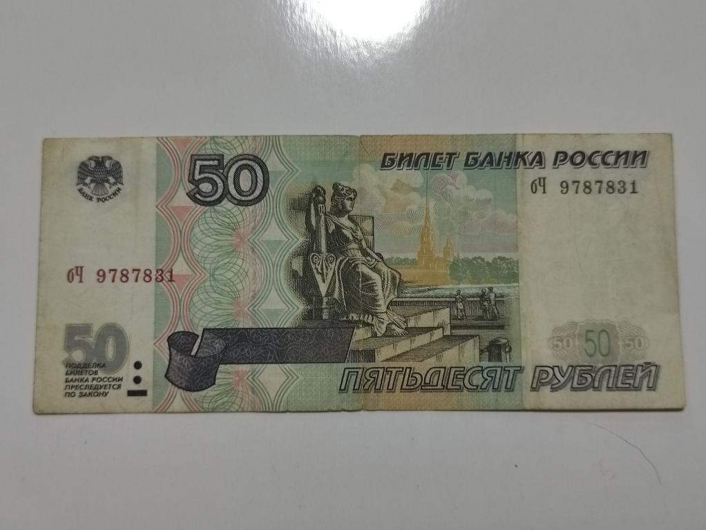 50 рублей 1997 без модификации