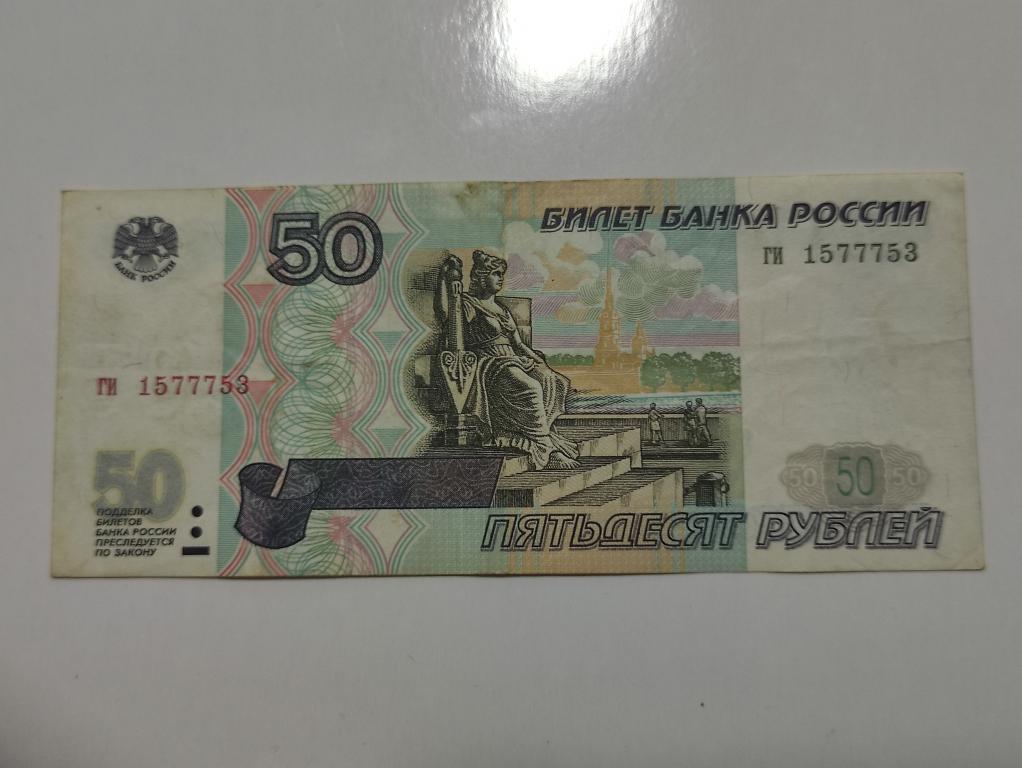 50 рублей 1997 без модификации