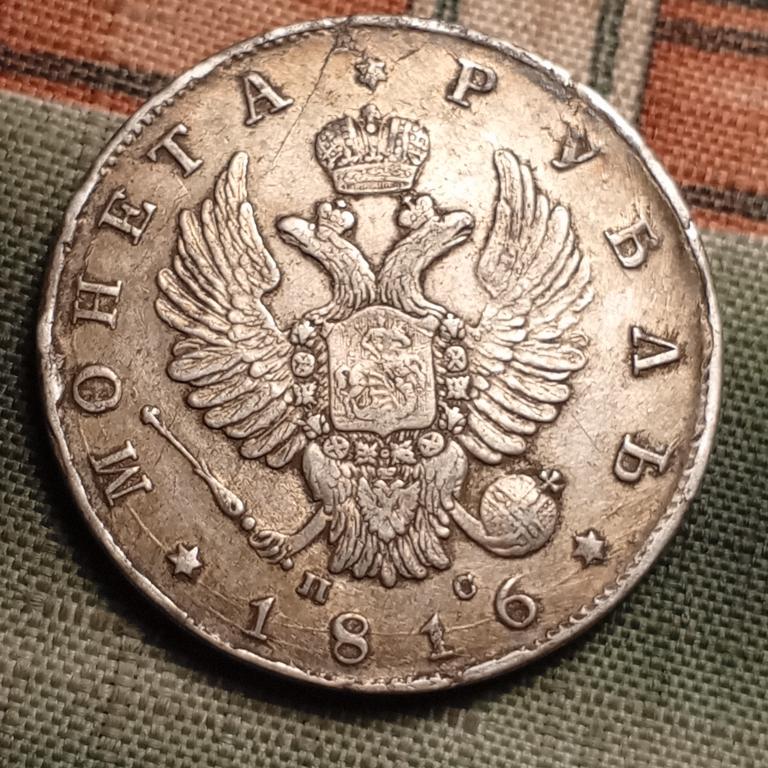 рубль 1816 г пс, оригинал.