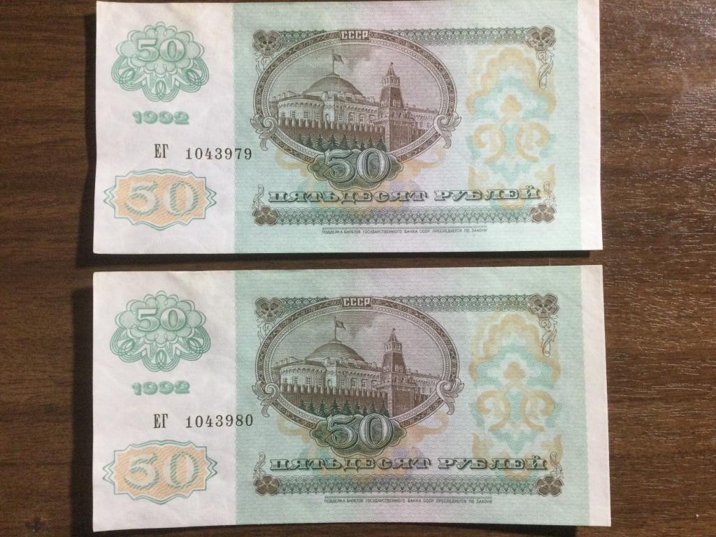 50 рублей 1992 года Серия ГВ Номера по Порядку 2 Банкноты