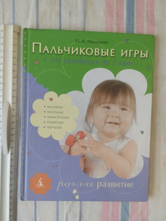 Мальцева. Пальчиковые игры. От рождения до 3 лет. Раннее развитие