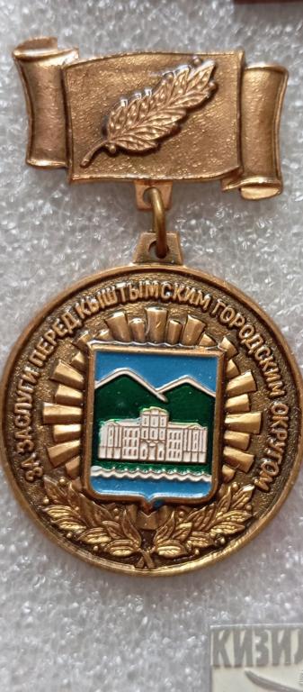 Знак За заслуги перед Кыштымским городским округом