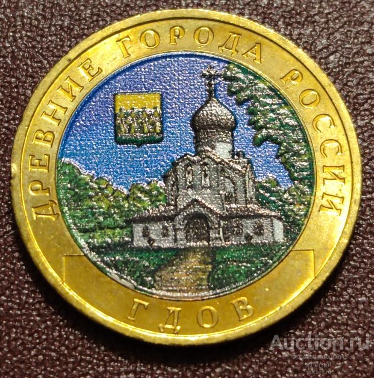 10 рублей 2007 года - Гдов! ММД!
