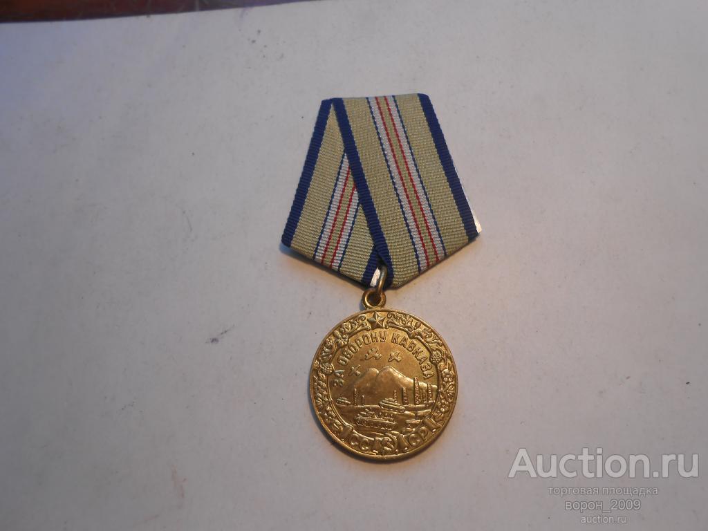 Медаль  За оборону Кавказа, отличная, военкомат, родной сбор, подлинная.