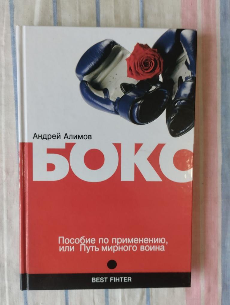 Алимов. Бокс. Пособие по применению